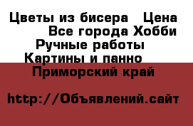 Цветы из бисера › Цена ­ 500 - Все города Хобби. Ручные работы » Картины и панно   . Приморский край